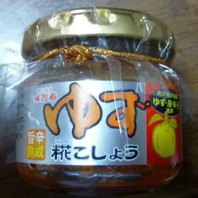 こうじこしょう ゆず